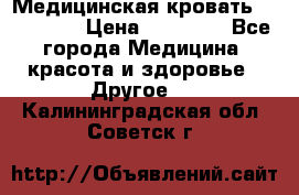 Медицинская кровать YG-6 MM42 › Цена ­ 23 000 - Все города Медицина, красота и здоровье » Другое   . Калининградская обл.,Советск г.